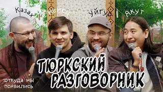 Тюркский разговорник #16 Откуда мы появились. [Уйгур, Казах, Немец и Якут]