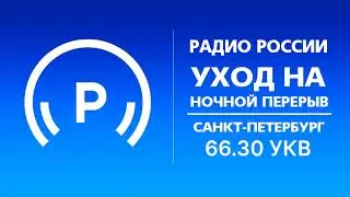 Уход на ночной перерыв (Радио России (Санкт-Петербург - 66,30 УКВ), 29.08.2021, 