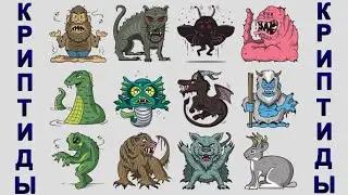 ХИМЕРЫ в криптозоологии