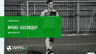 Футбол Уфа: обзор матча | Ирбис - Хозлидер