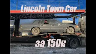 Lincoln Town car 1991 за 150к