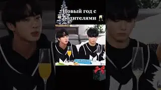БТС Приколы Новый год с родителями 🥂