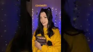ГОЛОС СОУЛМЕЙТА 🔊 *1-4 серии*