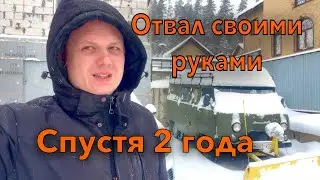 Что произошло? Снегоуборочный отвал на УАЗ своими руками. Спустя два года.