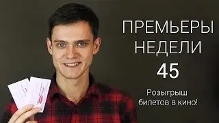 Премьеры недели 45 + Розыгрыш билетов на СПЕКТР