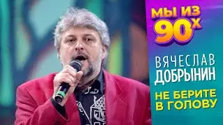Вячеслав Добрынин - Не берите в голову - Песня года 1994