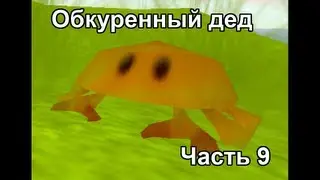 Stranded 2 Часть 9 - Обкуренный дед