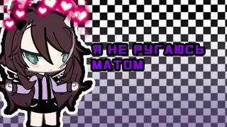 || Я НЕ РУГАЮСЬ МАТОМ || РЕМЕЙК || КЛИП || Gacha Life ||