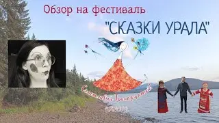 Обзор на фестиваль "Сказки Урала" /Яся Чудеса