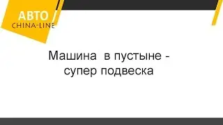 Машина  в пустыне - супер подвеска