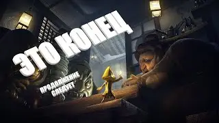 ЭТО КОНЕЦ - ПРОХОЖДЕНИЕ - LITTLE NIGHTMARES - ФИНАЛ