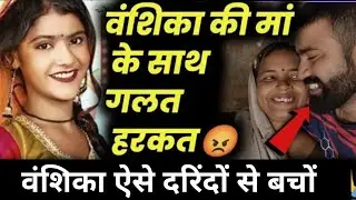 😀वंशिका हापुड़ के साथ में बहुत गलत हुआ, मां को भी नहीं छोड़ा, ढोंगी बाबा #vanshika