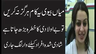 میاں بیوی یہ کام ہرگزنہ کریں تو بے اولادی کا خطرہ بڑھ جاتا ہے