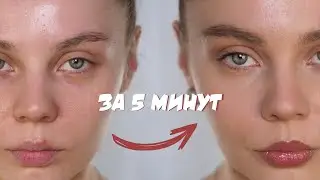 МАКИЯЖ БЕЗ МАКИЯЖА за 5 минут 2022 год! Повседневный и самый натуральный