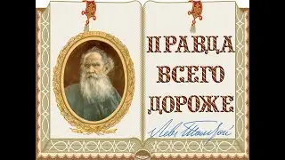 Л. Н. Толстой «Правда всего дороже»