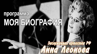 "МОЯ БИОГРАФИЯ" ВЫПУСК 2. Ведущая - Светлана Самойлова.