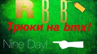 Катаемся на bmx#5 - Nine Day!