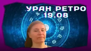 Уран ретроградный с 19.08.21 перевернет все! Прогноз для всех знаков