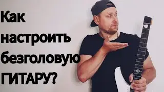 Как настроить безголовую гитару?