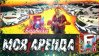 ОБЗОР на САМУЮ ТОПовую АРЕНДУ 🚗 | БАРВИХА РП