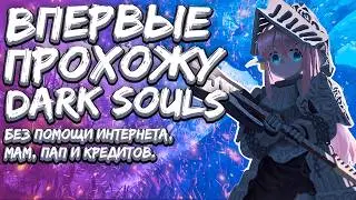 ВПЕРВЫЕ ПРОШЁЛ DARK SOULS и слишком подробно об этом рассказал