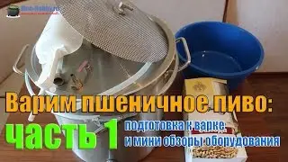 Варим пшеничное пиво : часть 1 (подготовка к варке и мини обзоры оборудования)