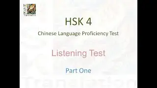 HSK 4   Listening   Part One (1)  Chinese Language Proficiency Test