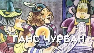 Ганс Чурбан. Ганс Христиан Андерсен. Датские сказки