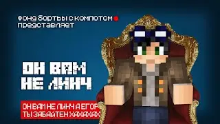 Он вам не Линч | (разоблачения) 