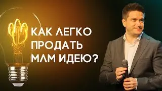 Как легко продать МЛМ идею?