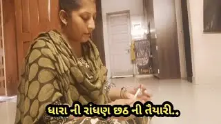 ધારા ની રાંધણ છઠ ની તૈયારી.. ||Randhan chhat II