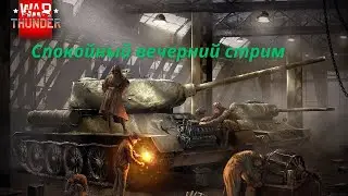 War Thunder Вечерний стрим