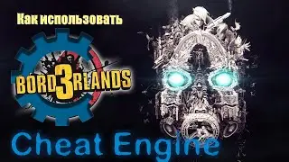 Borderlands 3 - как использовать Cheat Engine для модификации оружия?