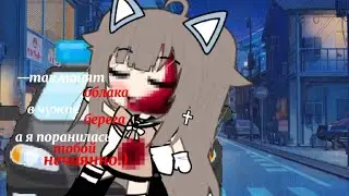 ||меме|| [😭]~а я поранилась тобой~[💗] идея: