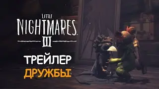 LITTLE NIGHTMARES 3 - ТРЕЙЛЕР ДРУЖБЫ НА РУССКОМ