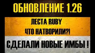 ТЕСТ ОБНОВЛЕНИЯ 1.26 ● ЧТО НАТВОРИЛА LESTA?! СНОВА ИМБЫ!