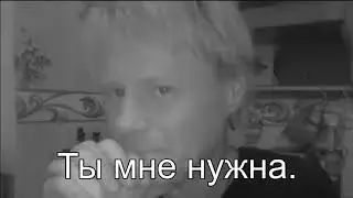 Ты мне нужна 1