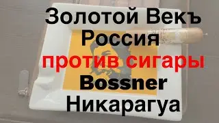 Золотой векъ - сигара из России, Siglo de Oro и Bossner