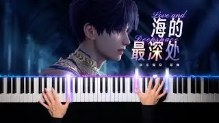 恋与深空·祁煜·海的最深处｜深海尽头，是烈火燎原 Love and Deepspace · Rafayel "In the Ocean Depths"「钢琴/Piano」