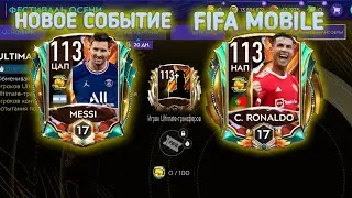 НОВОЕ СОБЫТИЕ В FIFA MOBILE - ФЕСТИВАЛЬ ОСЕНИ! // МЕССИ И РОНАЛДУ 113 ОВР БЕЗ ДОНАТА