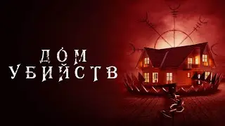 Дом убийств - Русский трейлер (2022)