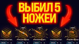 🔴 ЛУЧШАЯ ХАЛЯВА в МОЕЙ ЖИЗНИ - ВЫБИЛ НОЖИ на 120 ТЫСЯЧ | Бесплатные Скины CS GO | Халява CS GO 2023