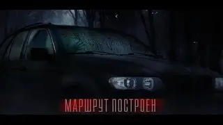 Маршрут построен (2016) трейлер