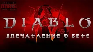 Diablo 4: Вау, они реально это сделали? Впечатление о бете.