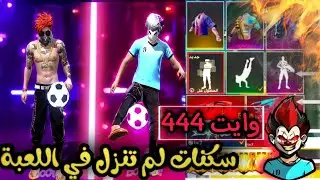قلتش فري فاير | قلتش سكن WHITE 444 وكريمينال الاحمر 🤯 وجميع سكنات اليوتيوبرز GLITCH SKIN WHITE 44 🔥
