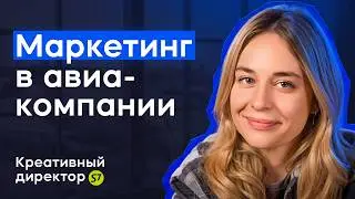 Как продвинуть авиакомпанию с помощью креатива? - Дарья Верещагина-Дарвер I Креативный директор S7