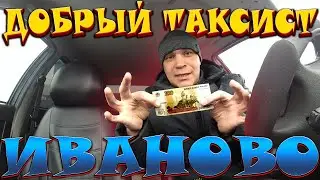 ДОБРЫЙ ТАКСИСТ В ИВАНОВО // КАТАЮ В ЯШКЕ // ЭКОНОМ ЗАКАЗ