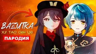 Песня про ХУ ТАО и СИН ЦЮ Genshin impact Игра геншин импакт клип