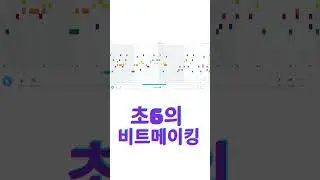 초6 아이유 블루밍 비트메이킹