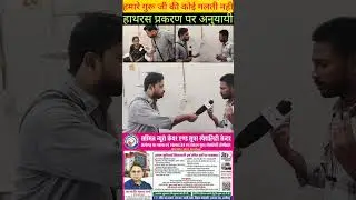 हमारे गुरू की कोई गलती नही है हाथरस प्रकरण पर शिष्य#hathras #news